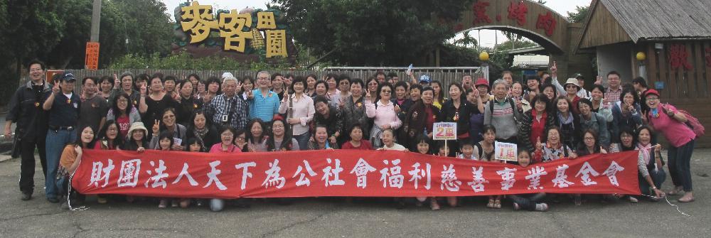 天下為公基金會活動集錦